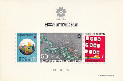 日本万国博覧会（EXPO'70）記念切手 | 青い日記帳