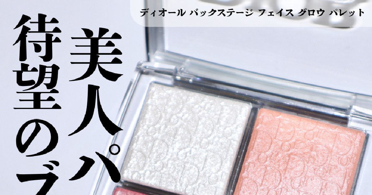 ディオール ホリデー限定】ディオール バックステージ フェイス グロウ