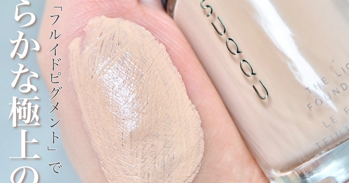 新・諭吉ファンデ】SUQQU(スック)のザ リクイドファンデーションの魅力