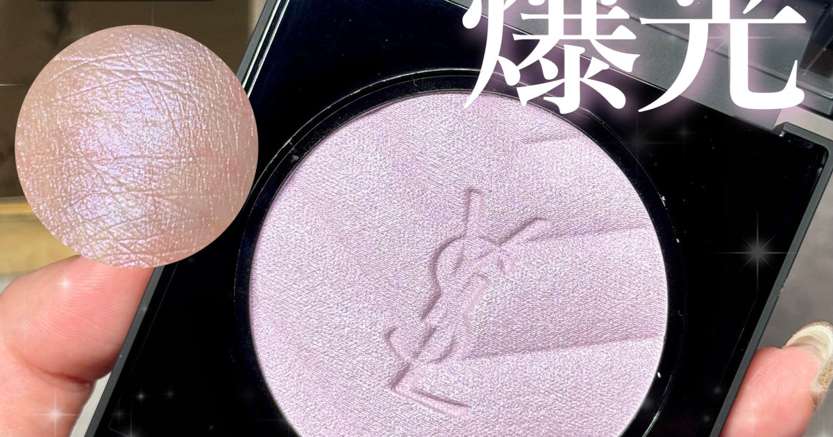 8/22発売】イヴサンローラン新作ハイライト「ラベンダーラスト」徹底