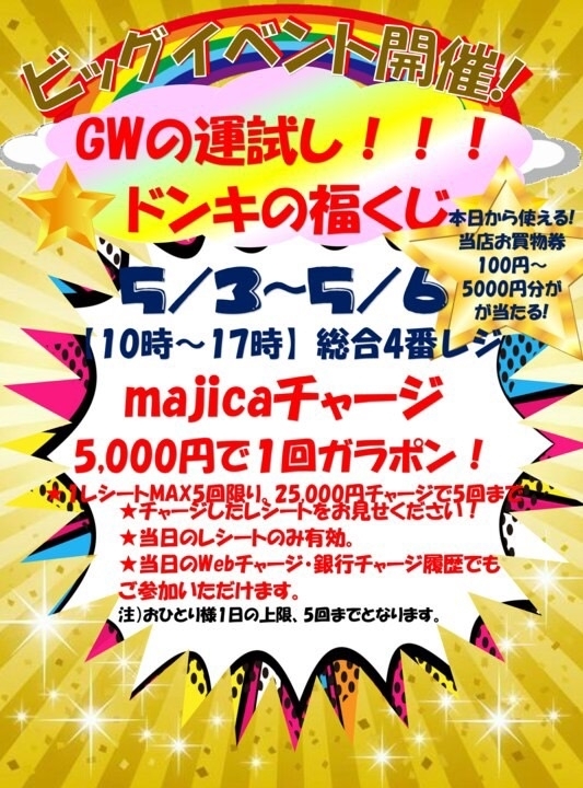 ドンキ西条玉津店✨GWイベント情報～～～🎉🎉🌸 | MEGAドン・キホーテ