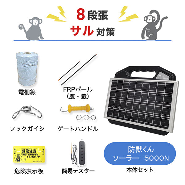 防獣くんソーラー5000N 猿対策200mセット ネクストアグリ – イノホイ