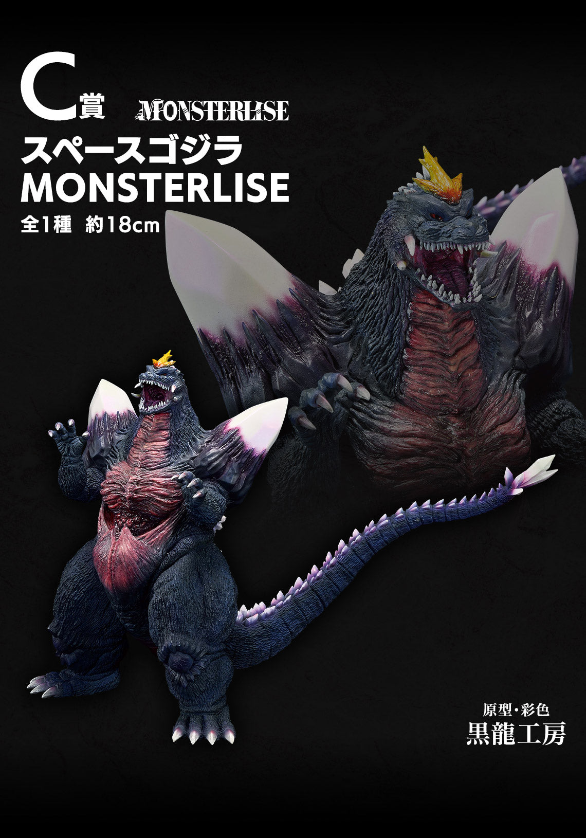 Ichiban Kuji Godzilla Monster Dance Wild Things - C Prize Space