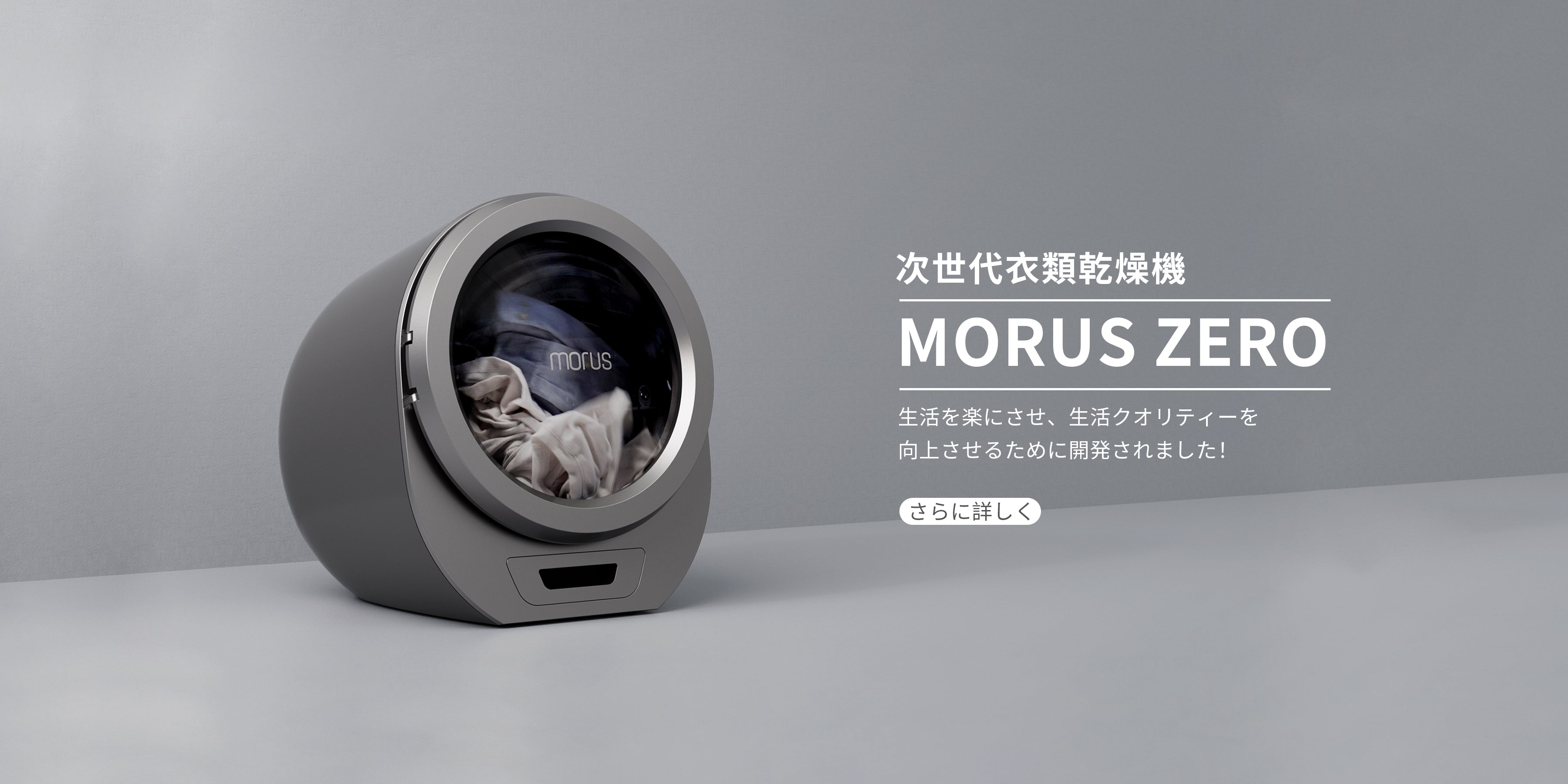 Morus Japan (モルス) | 吸着式衣類スチーマー | 次世代超小型衣類乾燥