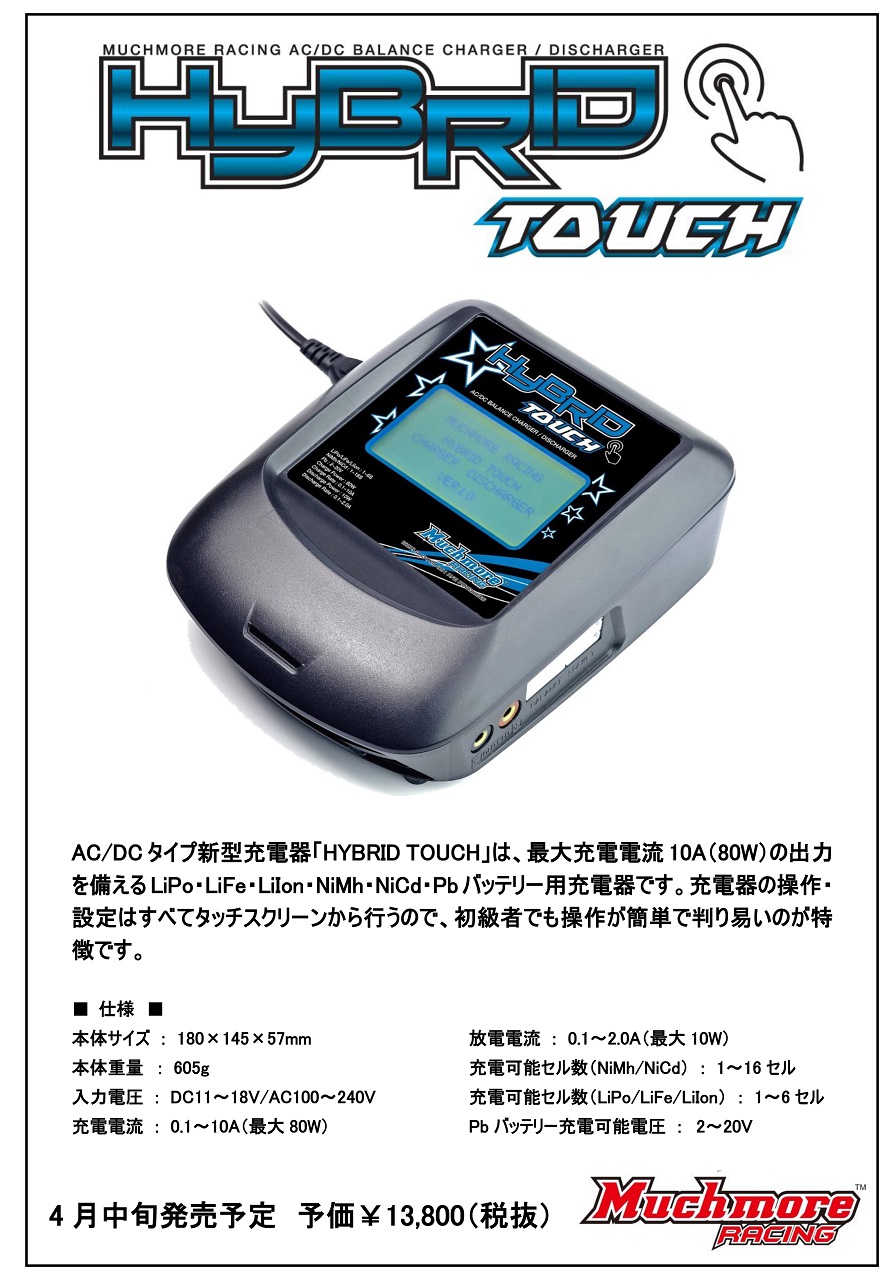 【美品】マッチモアAC/DCバランスチャージャー 単4ホルダー付き www > ニュース > 新製品「ハイブリッドタッチAC/DCバランス
