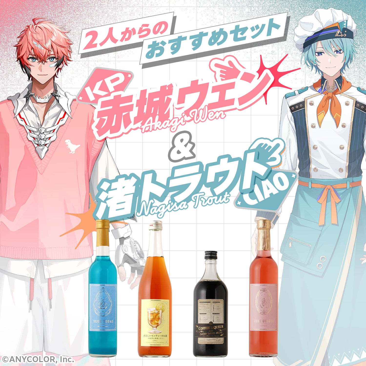 赤城ウェン・渚トラウトおすすめセット | のセット | クラフト酒