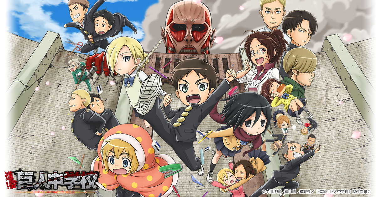 TVアニメ「進撃！巨人中学校」公式サイト