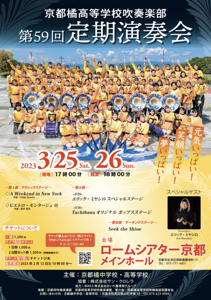 第59回定期演奏会について - 京都橘高等学校 吹奏楽部