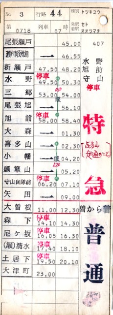 なつかしい運転時刻表