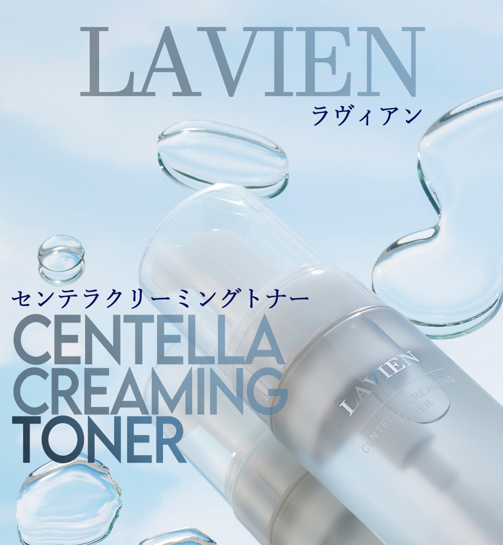 LAVIEN センテラクリーミングトナー