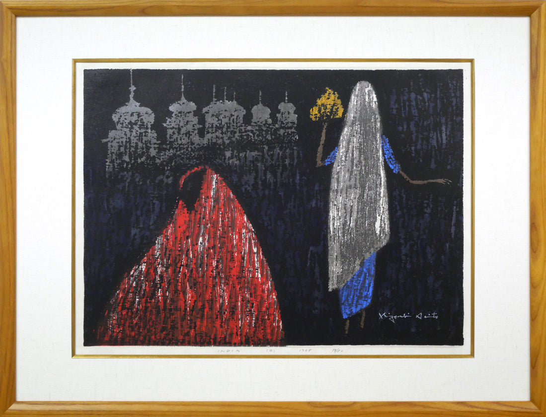 斎藤清「INDIA（B）」木版画 絵画買取・販売の小竹美術