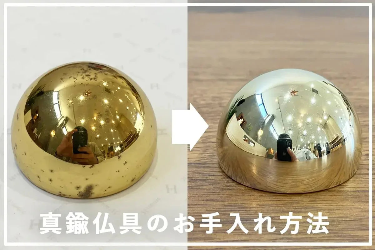 真鍮製仏具のお手入れ方法＆錆が出た場合のサビ取り方法｜輝きを保つ