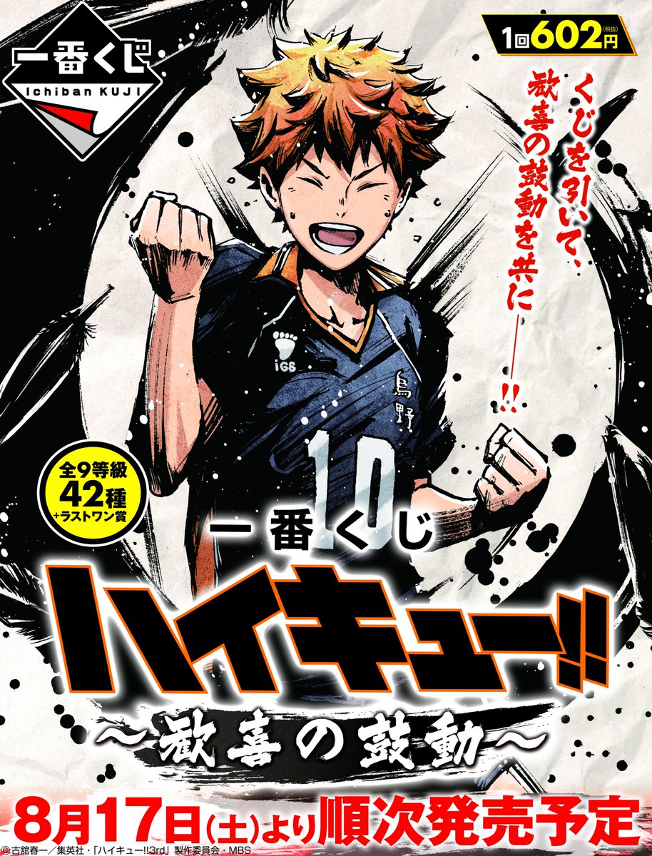 ハイキュー!!』歓喜の鼓動に震える表情に注目！人気墨絵師・御歌頭先生