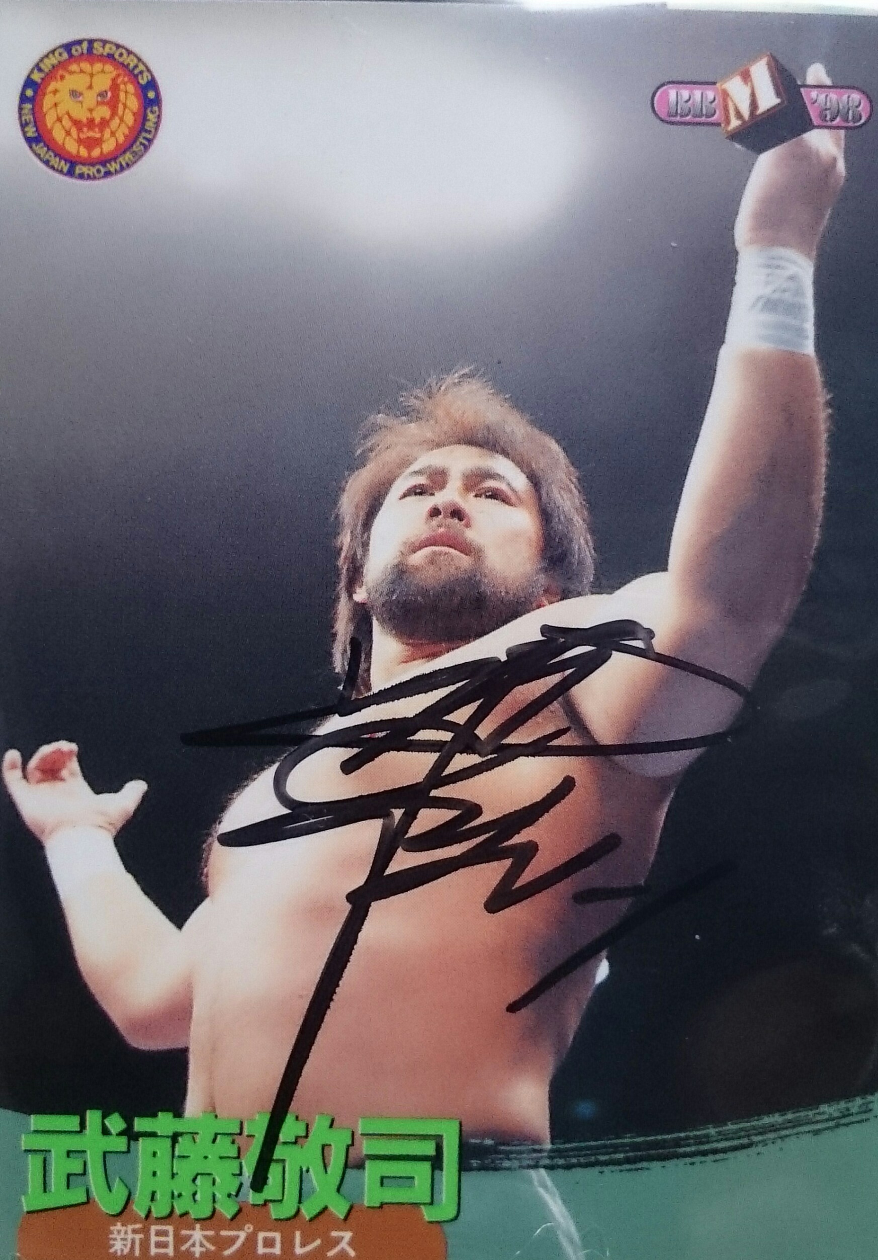 宮澤聡のサイン収集列伝19枚目 武藤敬司選手 | プロレスTODAY