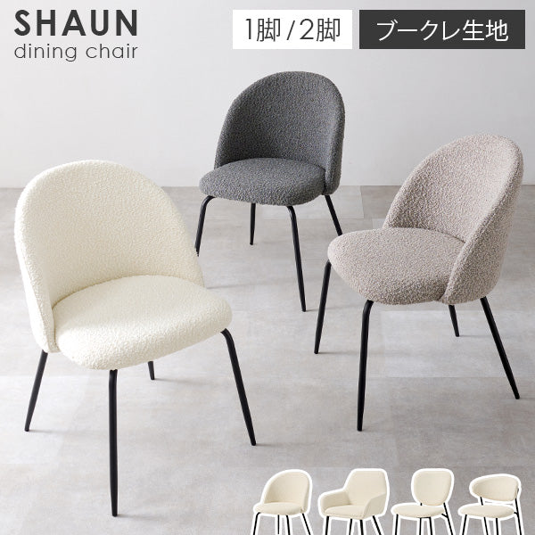 ブークレダイニングチェア [1脚/2脚][4タイプ] SHAUN | おしゃれな家具