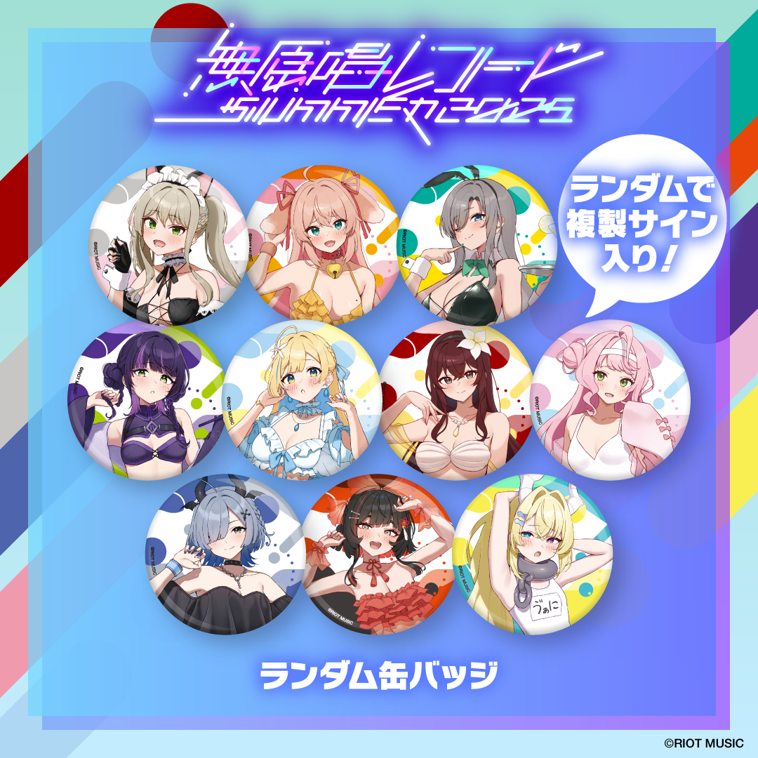 無原唱レコード SUMMER 2025 ランダム缶バッジ(全10種＋ランダムで複製