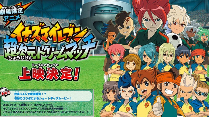 イナズマイレブン超次元ドリームマッチ】遂に本格完結。イナズマ