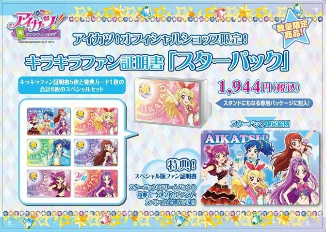 アイカツ！ショップ☆新商品情報！ | ☆アイカツ！Days☆byえんじぇ