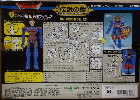 ドラゴンクエスト 伝説の鎧シリーズ①ロトの鎧＆勇者フィギュア 1993