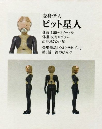 大怪獣シリーズ ウルトラセブン ピット星人 エクスプラス | てんひゃん