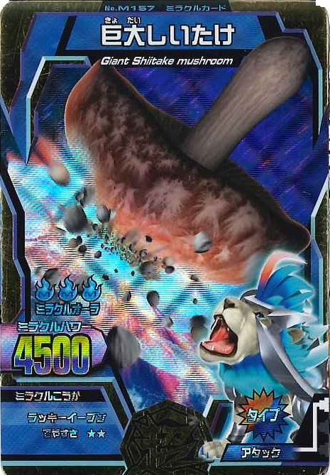 超カード『 巨大しいたけ 』調査してみました | ケンサクのアニマル