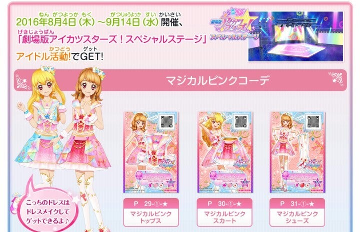 アイスタ！新2弾☆映画とコラボ祭♪ | ☆アイカツ！Days☆byえんじぇ