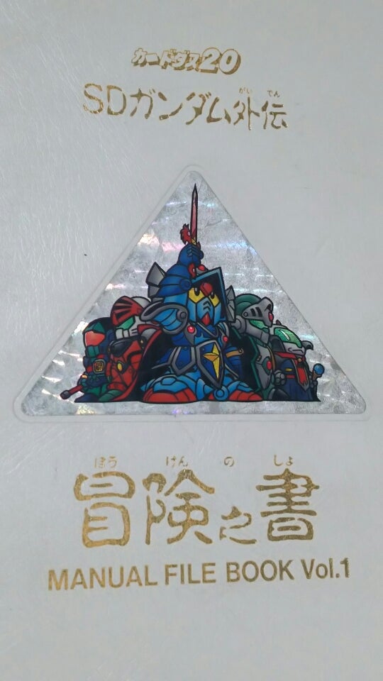 購入品】カードダス20 SDガンダム外伝 『冒険之書』vol.1 | 堕天使☆十