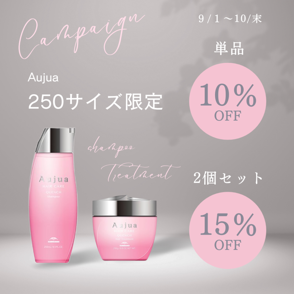250サイズ限定】Aujua（オージュア）シャンプー・トリートメント