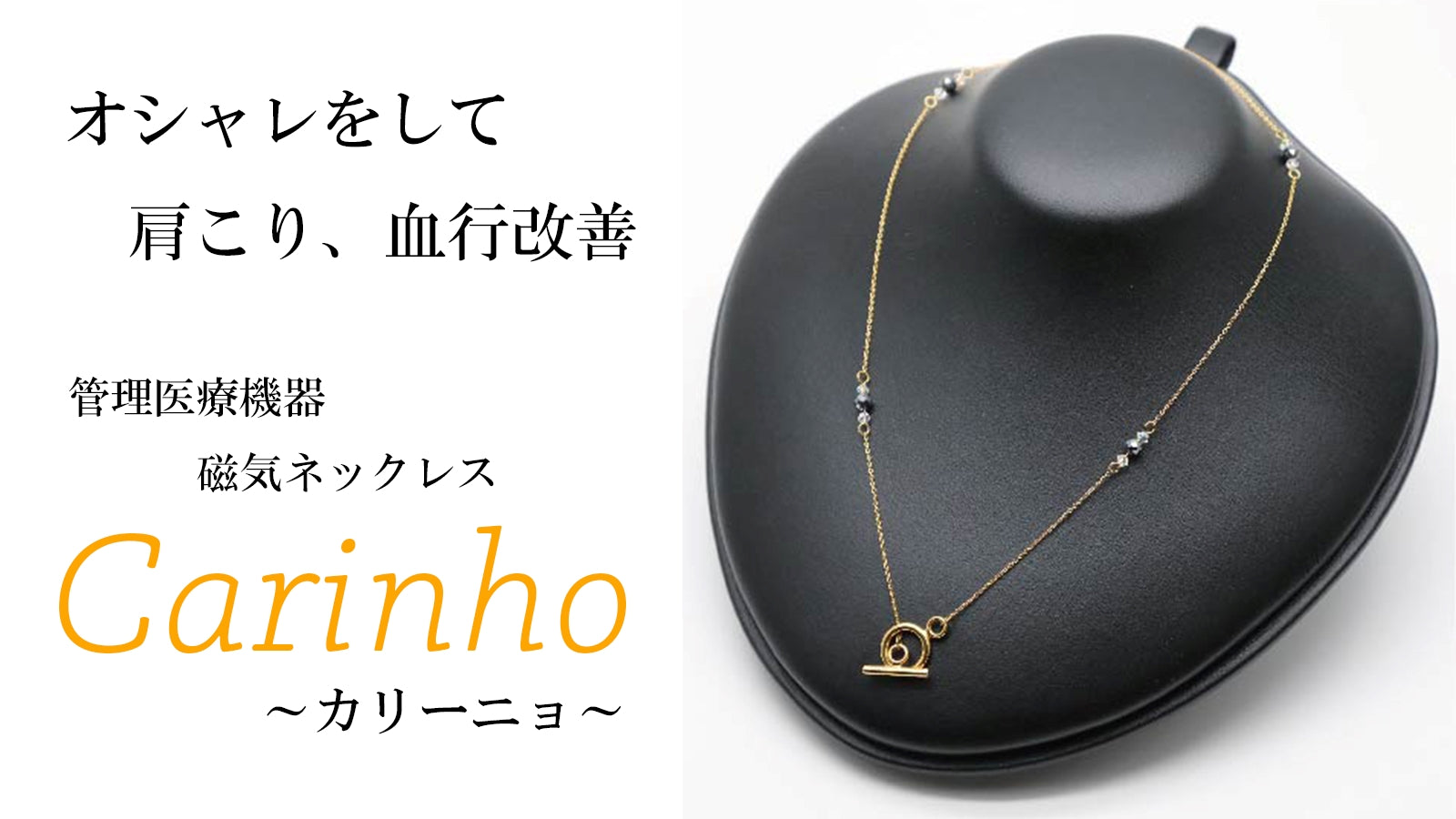 アクセサリー感覚で肩こり、血行改善‼お洒落な磁気ネックレス「Carinho