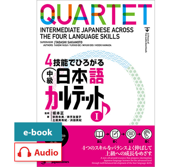 4技能でひろがる 中級日本語カルテット1 – ジャパンタイムズ出版