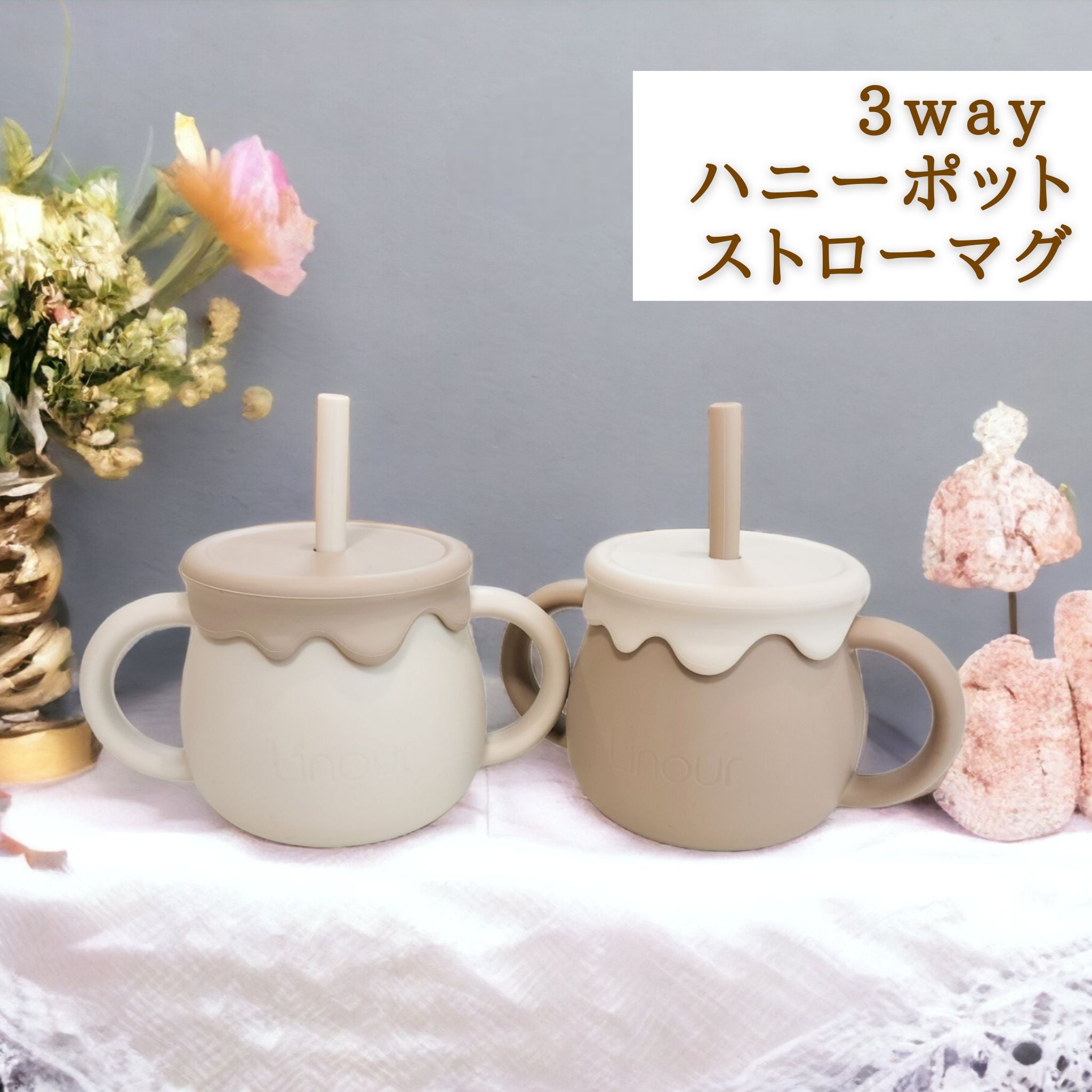 3wayハニーポット ストローマグ ~ 1歳誕生日などのギフトに ~