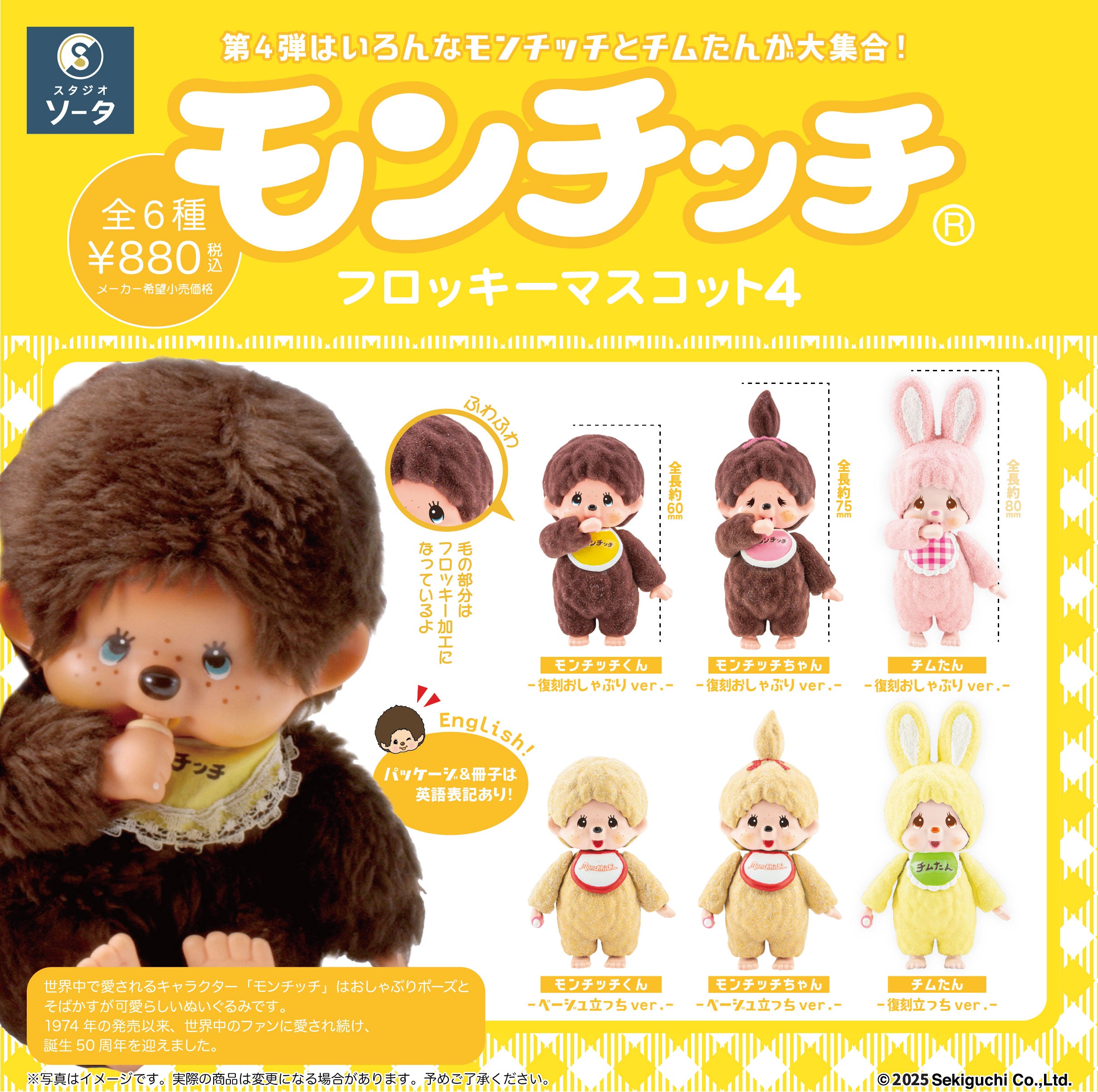 予約受付終了】モンチッチフロッキーマスコット4【1BOX／6個入】《予約