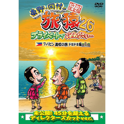 東野幸治/岡村隆史/出川哲朗 / 東野・岡村の旅猿26 プライベートで
