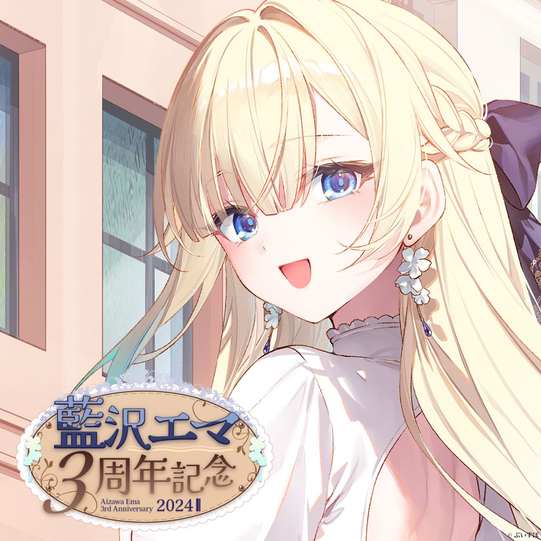 藍沢エマ 3周年記念2024