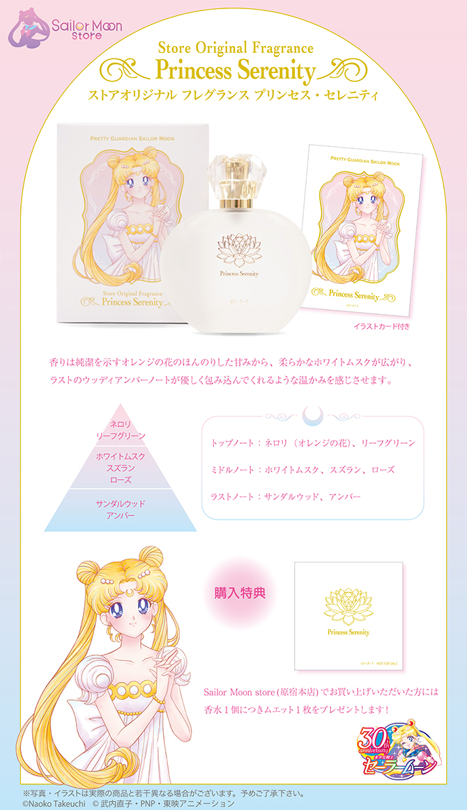 ストアオリジナル フレグランス プリンセス・セレニティ：美少女戦士