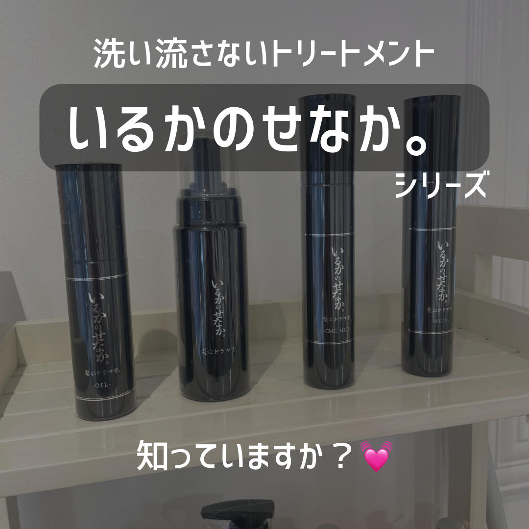 いるかのせなか。】組み合わせて使える髪が潤うトリートメント