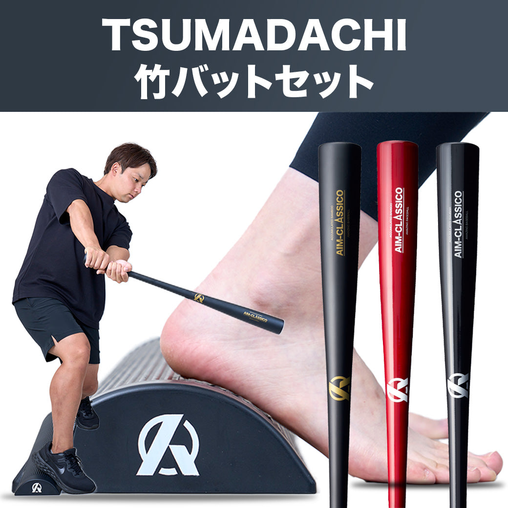 TSUMADACHI＋竹バットAIM-CLASSICOのセット】 – Amazing The Store