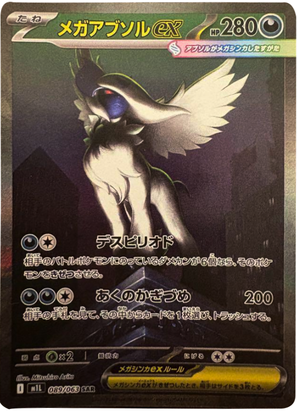 メガアブソルex SAR（089/063） [M1L] メガブレイブ – アニメノマツリ