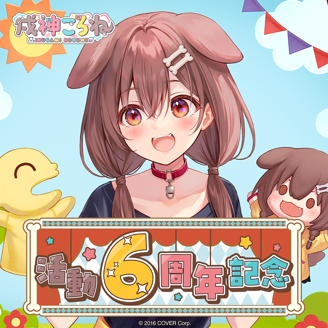 戌神ころね 活動6周年記念 – hololive production official shop