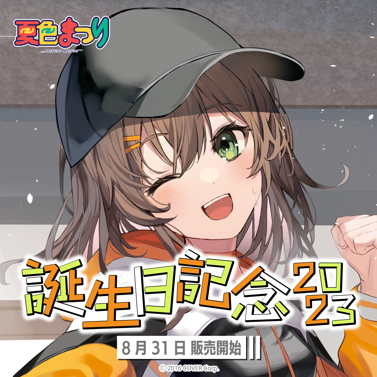 夏色まつり 誕生日記念2023 – hololive production official shop