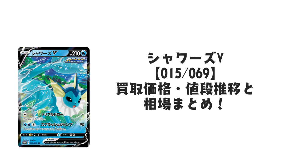 シャワーズV RR【015/069】の買取価格・値段推移と相場まとめ【ポケカ