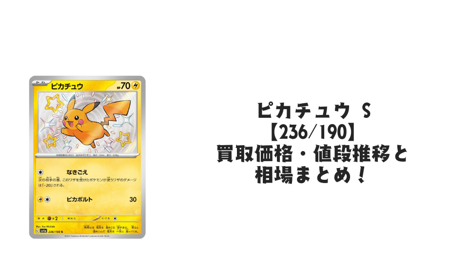 ピカチュウ S(シャイニートレジャーex)の買取価格・値段推移と相場