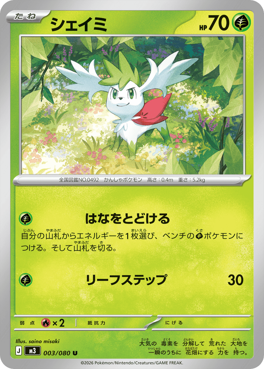 状態A】シェイミ U (003/080) [M3] の通販・買取価格（ポケモンカード）