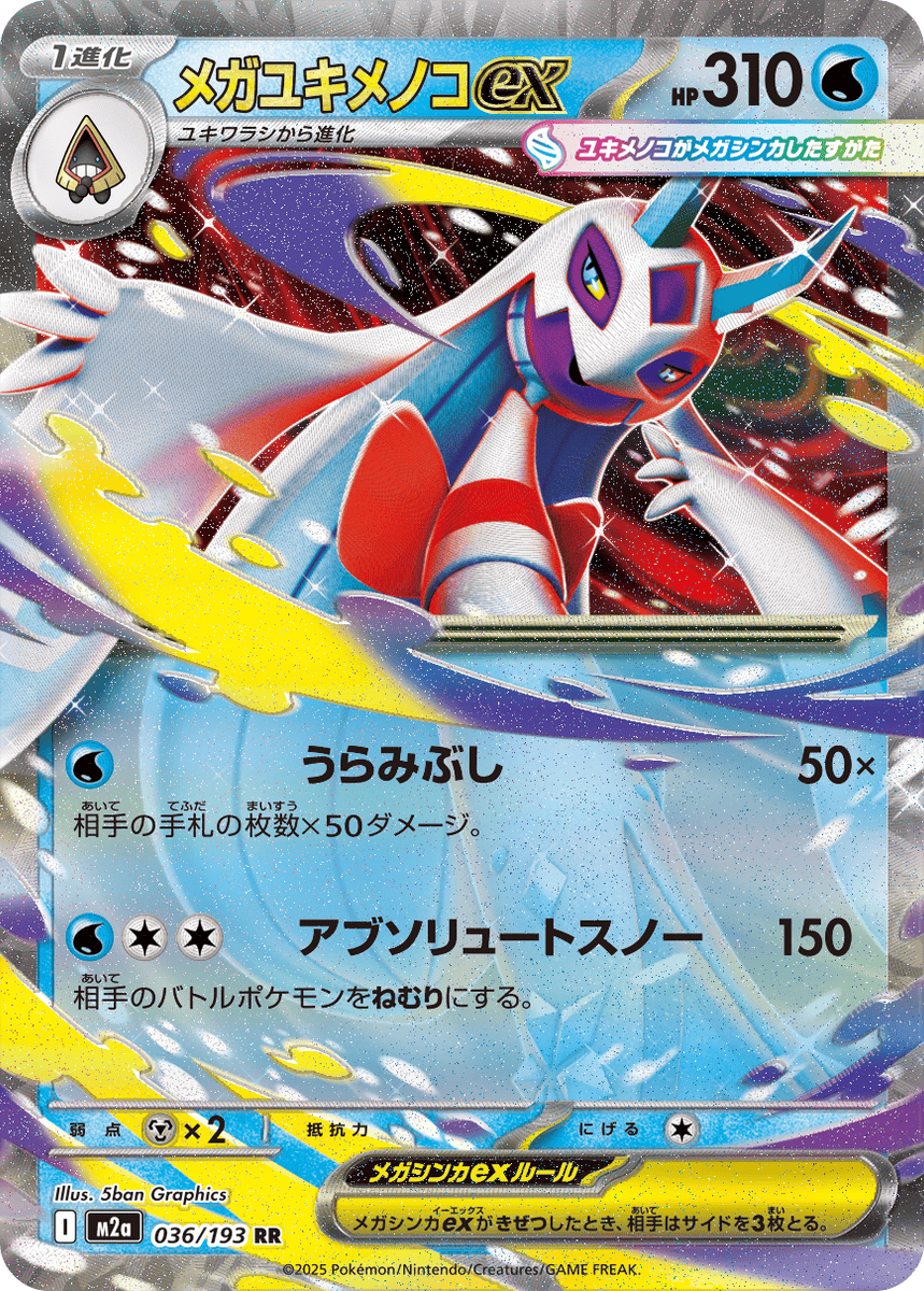 状態A】メガユキメノコex RR (036/193) [M2A] の通販・買取価格