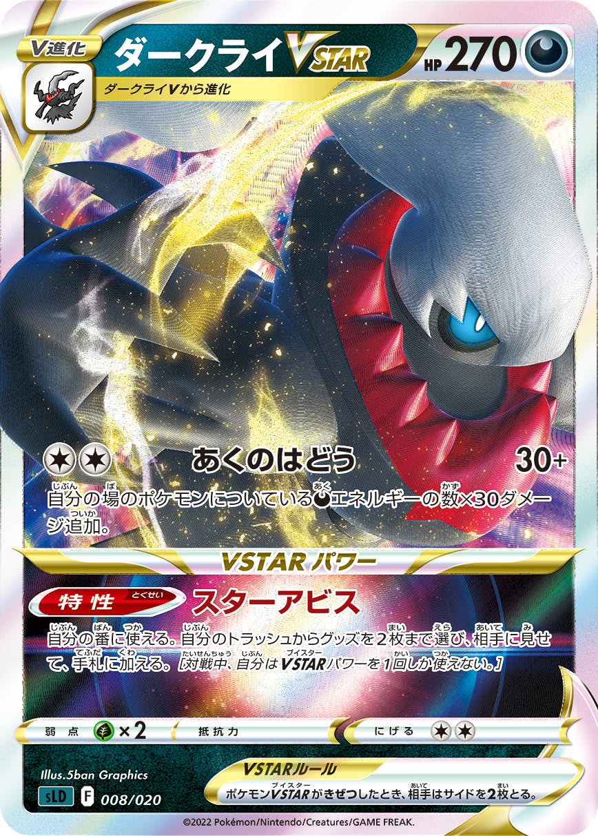 状態B】ダークライVSTAR(008/020) [sld] の通販・買取価格（ポケモン