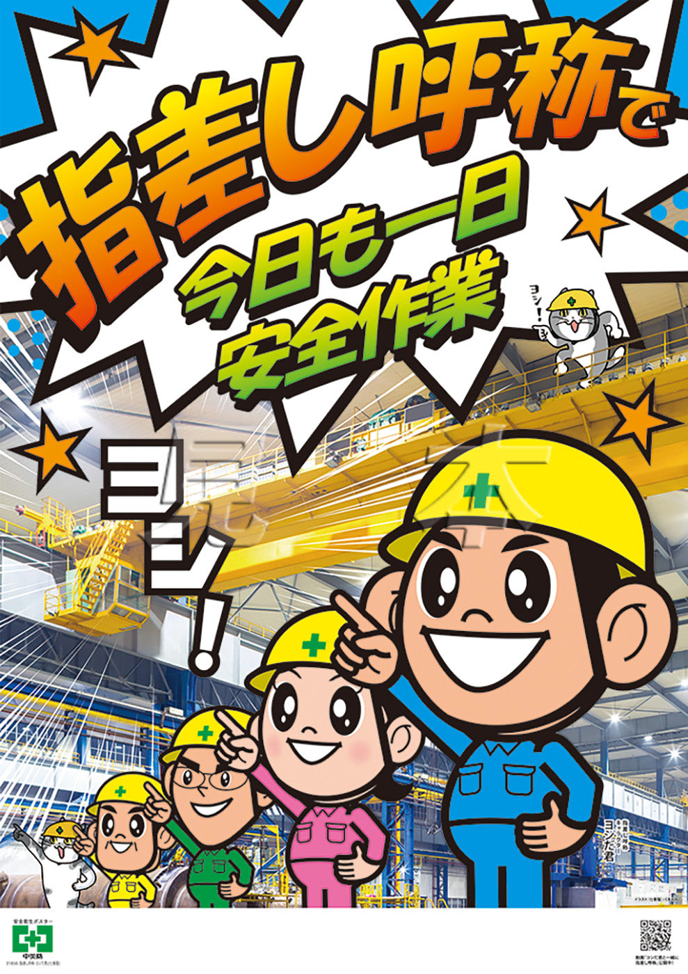 指差し呼称・ヨシだ君と仕事猫 – 中災防図書用品販売サイト