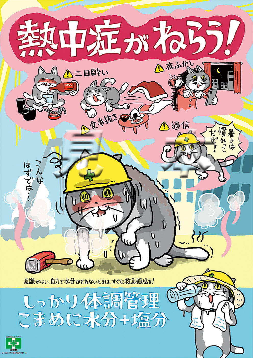 デジタル版］安全衛生ポスター（熱中症がねらう・仕事猫） – 中災防