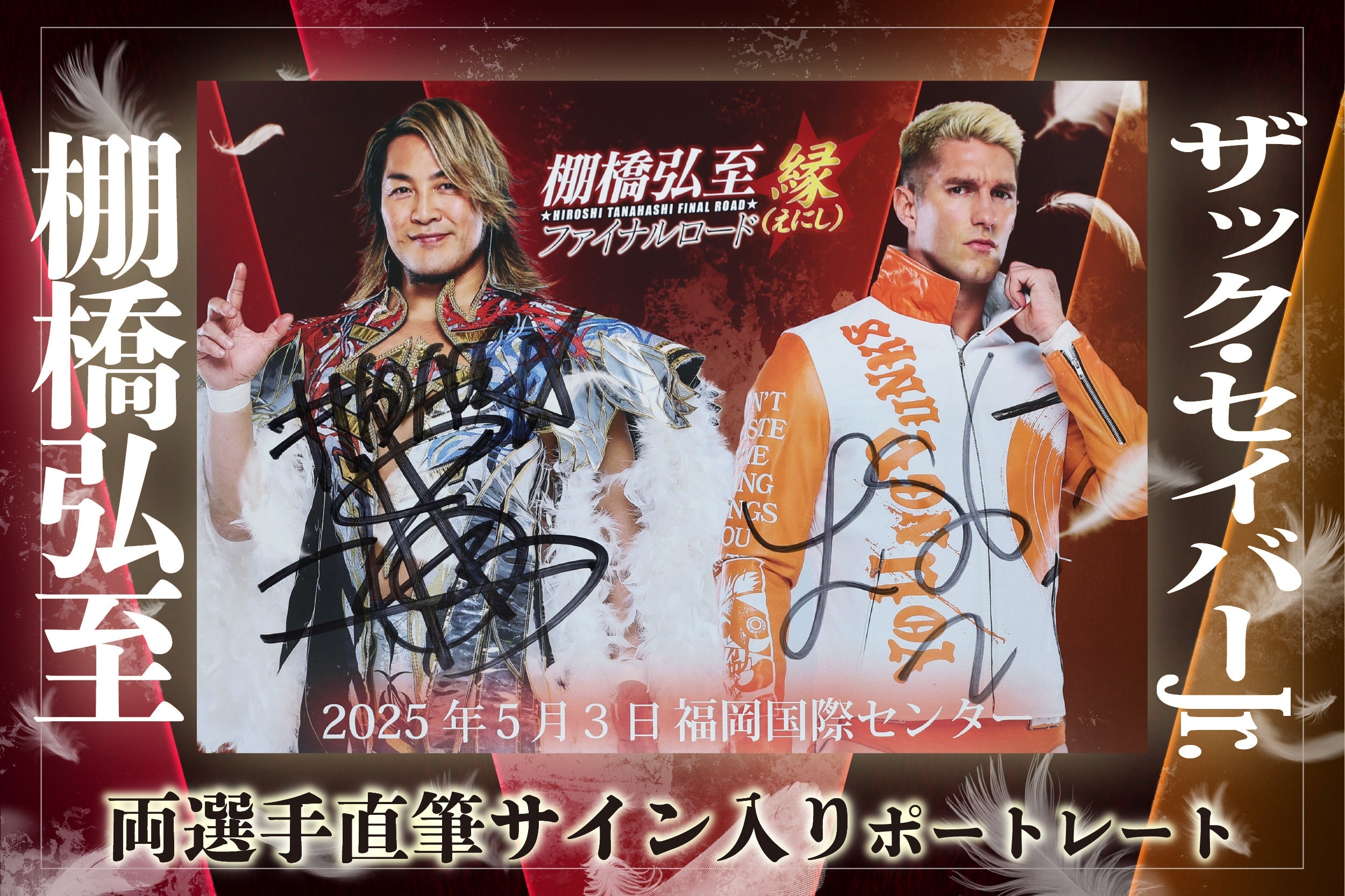 棚橋vsザック ファイナルロード 2選手直筆サイン入り 対戦記念ポート