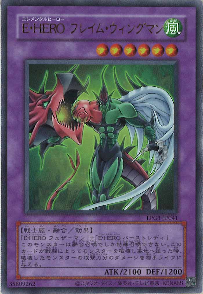 LPG1]E・HERO フレイム・ウィングマン（旧デザイン）(ウルトラレア