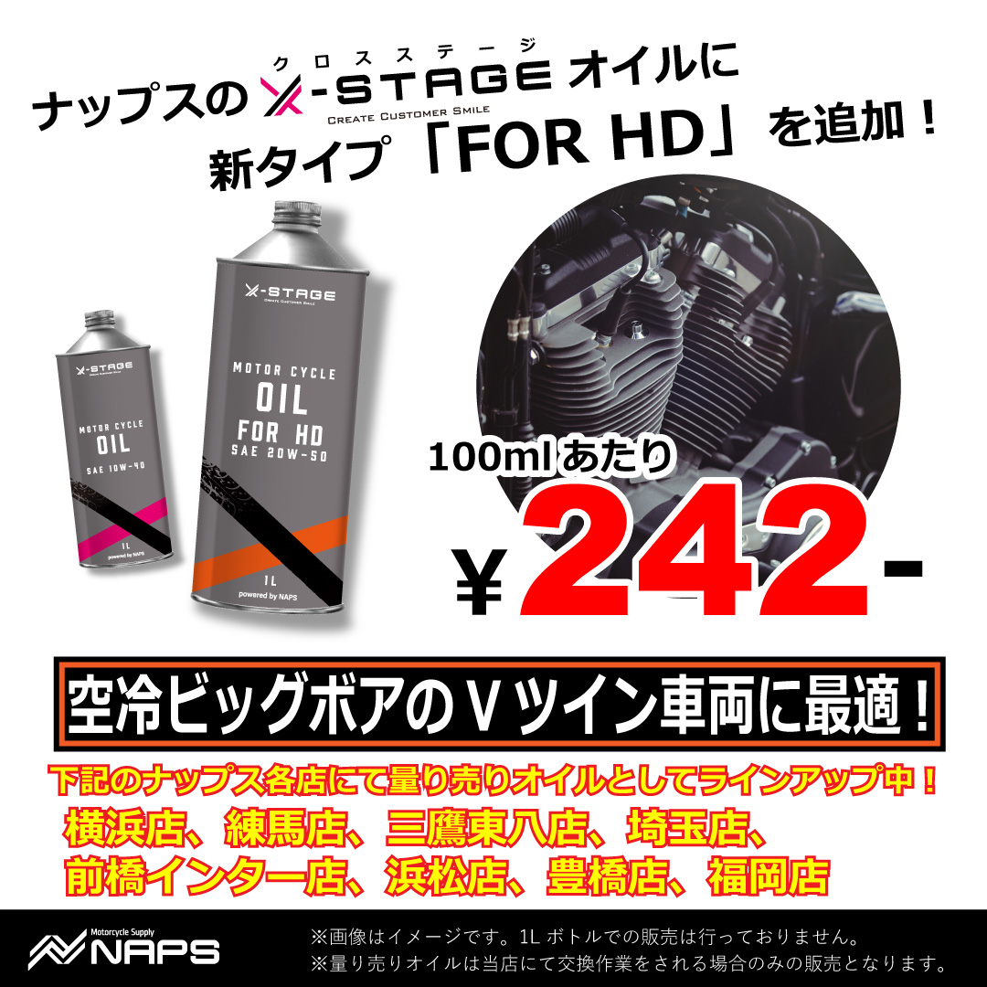 NAPSオリジナルオイル 『X-STAGE』に追加ラインアップ！空冷ビッグボア